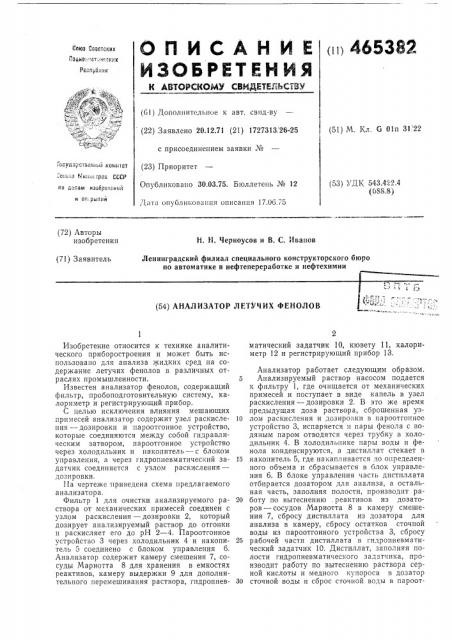 Анализатор летучих фенолов (патент 465382)
