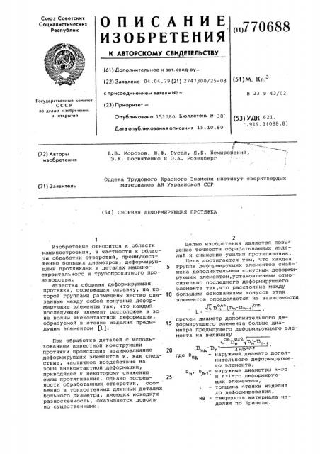 Сборная деформирующая протяжка (патент 770688)