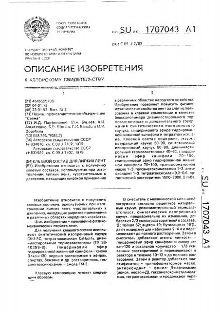 Клеевой состав для липких лент (патент 1707043)