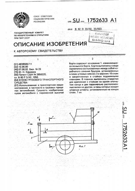 Кузов грузового транспортного средства (патент 1752633)