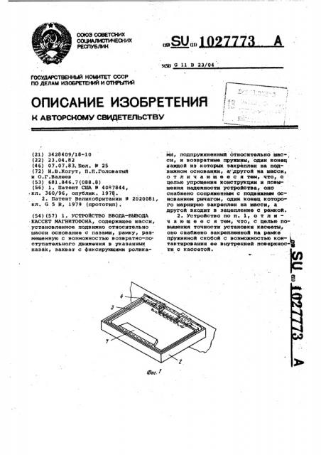 Устройство ввода-вывода кассет магнитофона (патент 1027773)