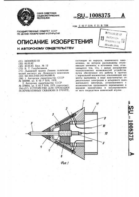 Устройство для проходки искривленных скважин в грунте (патент 1008375)