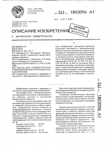 Состав для промежуточного слоя покрытия металлических зубных протезов (патент 1803096)