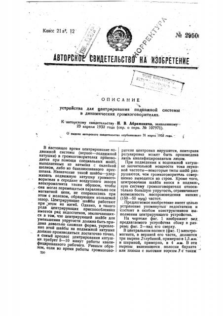 Устройство для центрирования подвижной системы в динамических громкоговорителях (патент 29506)