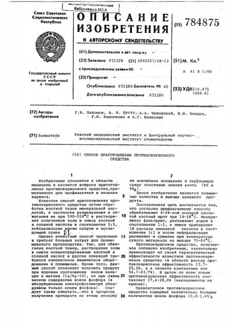 Способ приготовления противокариозного средства (патент 784875)