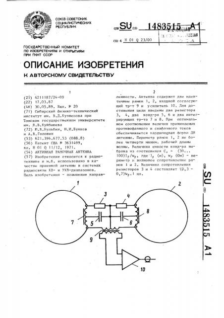 Активная рамочная антенна (патент 1483515)