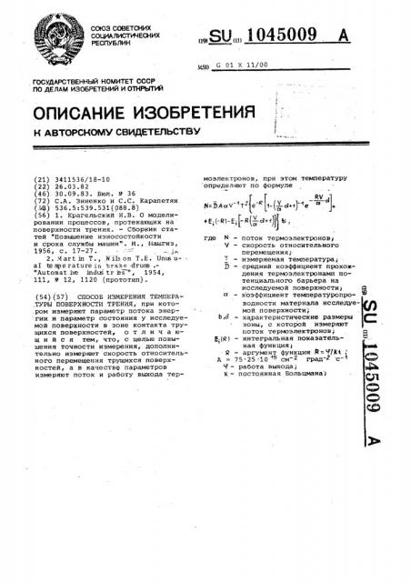 Способ измерения температуры поверхности трения (патент 1045009)