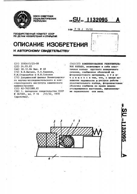 Комбинированное уплотнительное кольцо (патент 1132095)