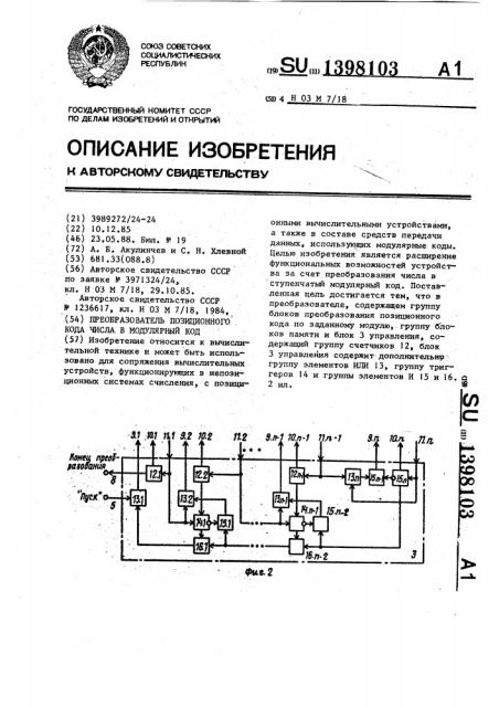 Преобразователь позиционного кода числа в модулярный код (патент 1398103)