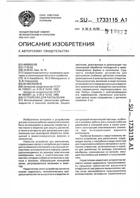 Устройство для распыления (патент 1733115)