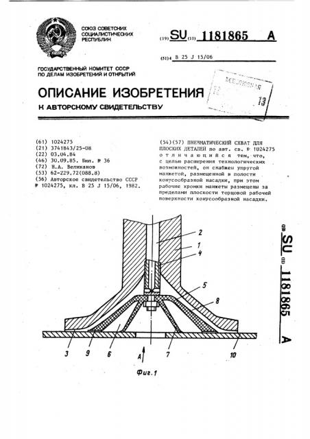 Пневматический схват для плоских деталей (патент 1181865)