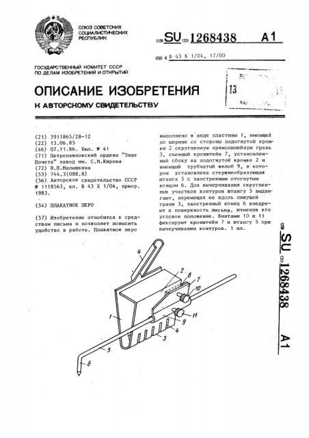 Плакатное перо (патент 1268438)