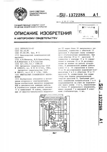 Импульсный стабилизатор напряжения (патент 1372288)