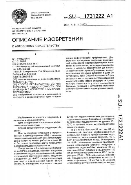 Способ профилактики острой сердечной недостаточности при операциях с искусственным кровообращением (патент 1731222)