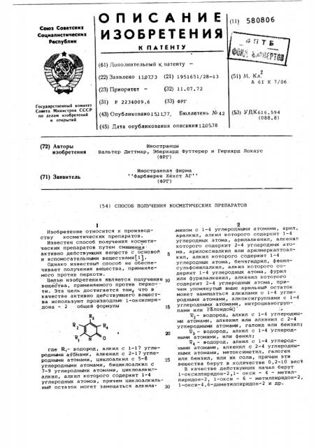 Способ получения косметических препаратов (патент 580806)