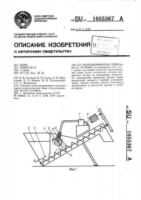 Протравливатель семян (патент 1055367)