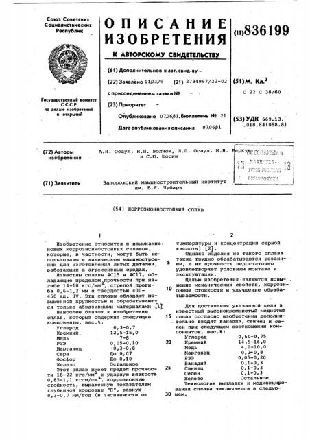 Коррозионностойкий сплав (патент 836199)