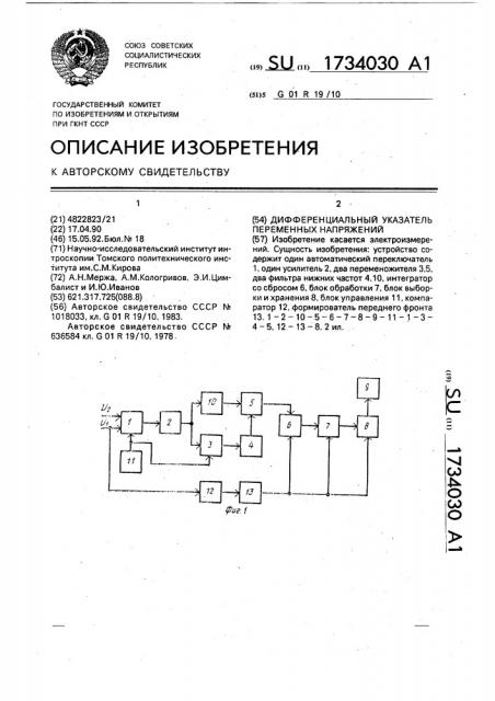 Дифференциальный указатель переменных напряжений (патент 1734030)