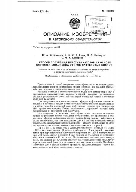 Способ получения пластификаторов на основе диэтиленгликолевых эфиров нафтеновых кислот (патент 138606)