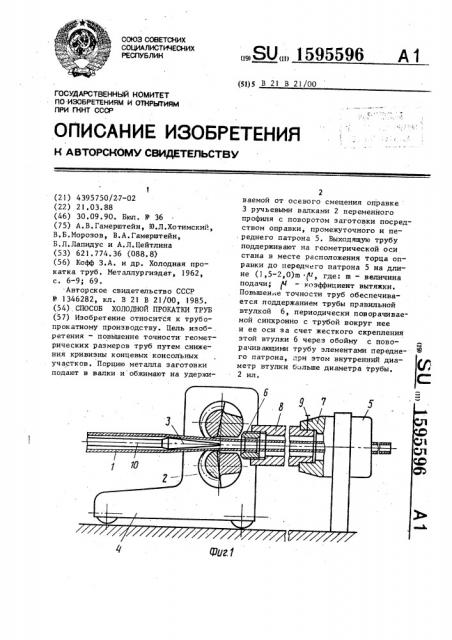 Способ холодной прокатки труб (патент 1595596)