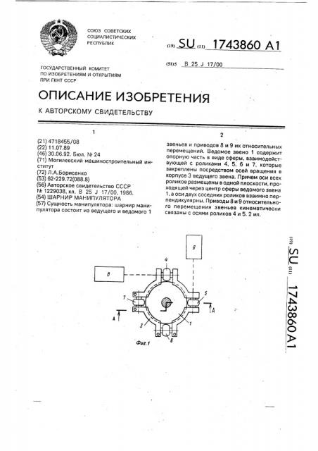 Шарнир манипулятора (патент 1743860)