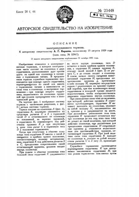 Электропружинный тормоз (патент 23448)