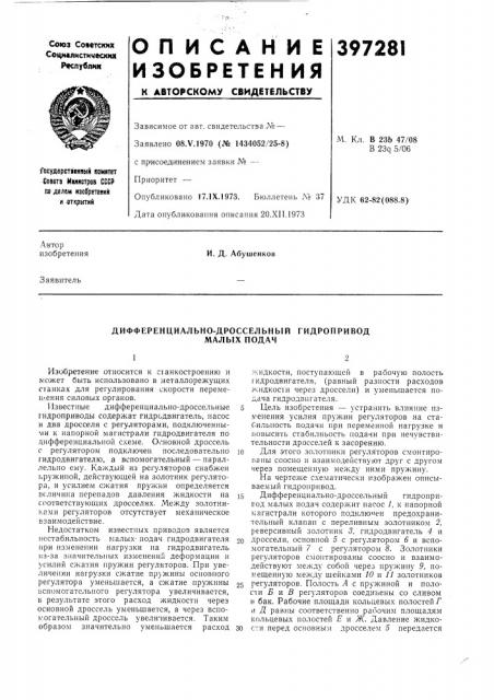 Дифференциально-дроссельный гидронривод (патент 397281)