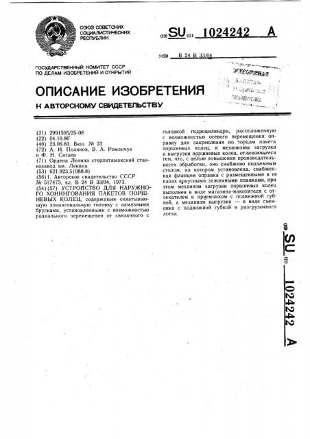 Устройство для наружного хонингования пакетов поршневых колец (патент 1024242)
