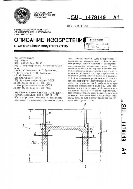 Способ получения горячекатаного швеллерного профиля (патент 1479149)