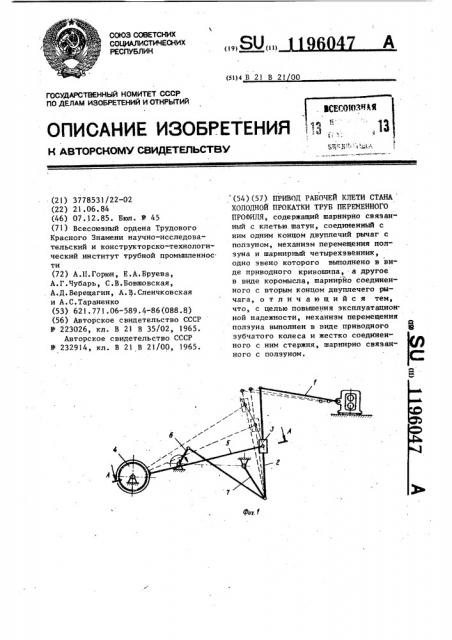 Привод рабочей клети стана холодной прокатки труб переменного профиля (патент 1196047)
