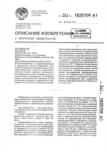 Торцешлифовальный станок (патент 1825709)
