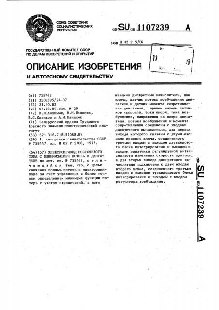 Электропривод постоянного тока с минимизацией потерь в двигателе (патент 1107239)