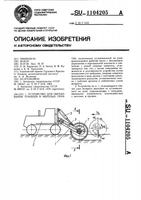 Устройство для образования траншей в мерзлых грунтах (патент 1104205)