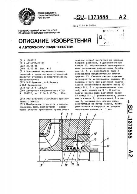 Разгрузочное устройство центробежного насоса (патент 1373888)