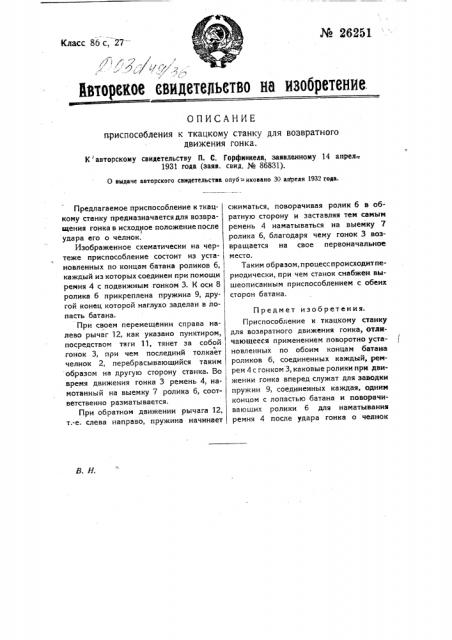 Приспособление к ткацкому станку для возвратного движения гонка (патент 26251)