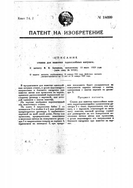 Станок для намотки однослойных катушек (патент 18699)