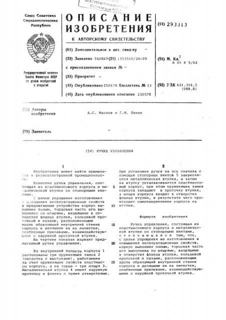 Ручка управления (патент 293313)