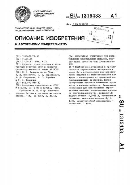 Силикатная композиция для изготовления строительных изделий, подвергаемых пропитке олигоэфиракрилатом (патент 1315433)