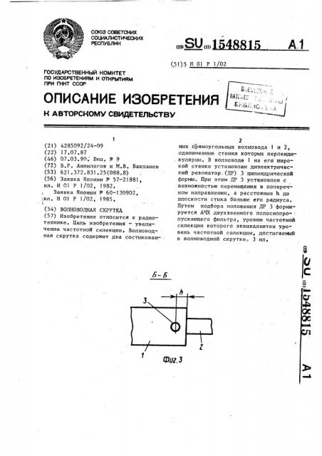 Волноводная скрутка (патент 1548815)