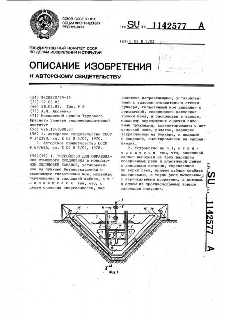 Устройство для образования стыкового соединения в монолитной облицовке каналов (патент 1142577)