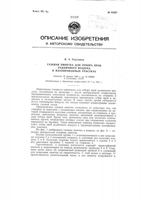 Газовая пипетка для отбора проб рудничного воздуха в изолированных участках (патент 83297)