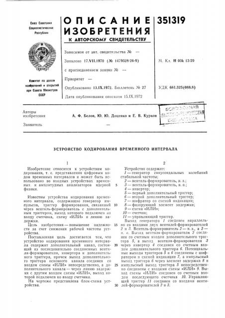 Устройство кодирования временного интервала (патент 351319)