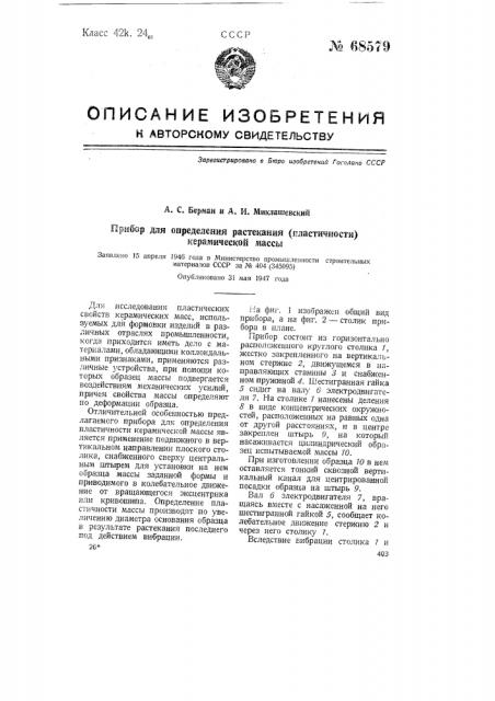 Прибор для определения растекания (зыбкости) керамической массы (патент 68579)