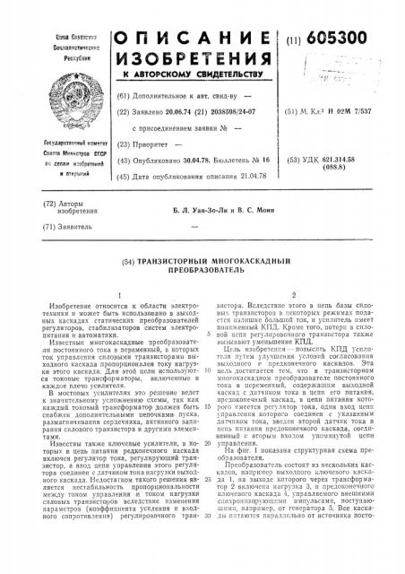 Транзисторный многокаскадный преобразователь (патент 605300)