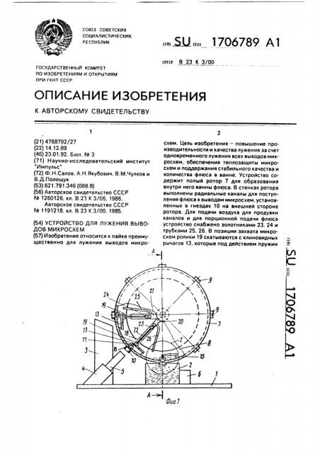 Устройство для лужения выводов микросхем (патент 1706789)