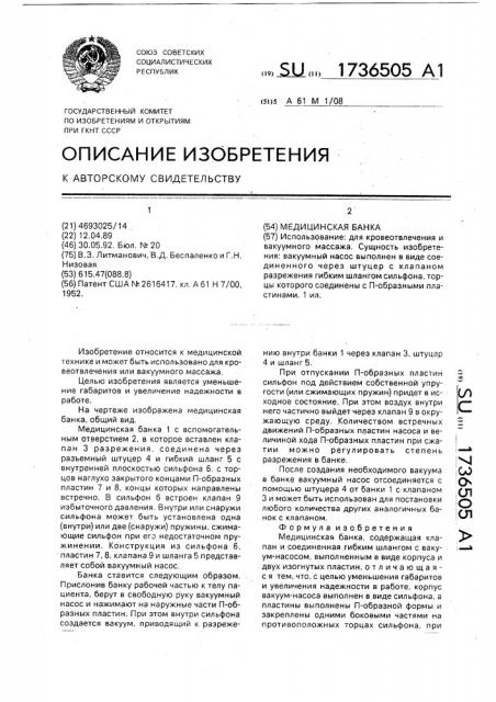 Медицинская банка (патент 1736505)