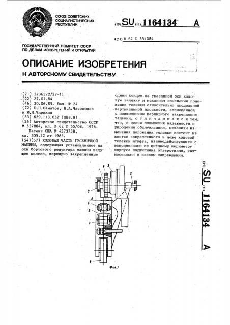 Ходовая часть гусеничной машины (патент 1164134)