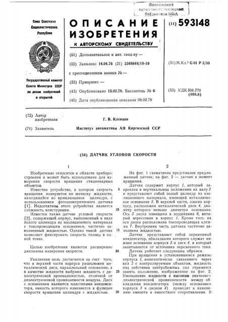 Датчик угловой скорости (патент 593148)