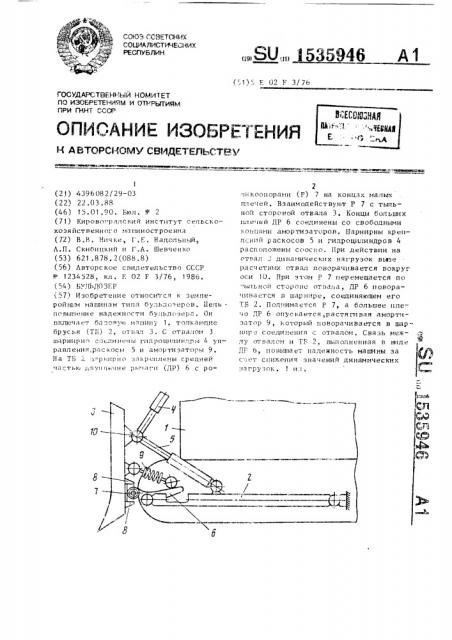 Бульдозер (патент 1535946)