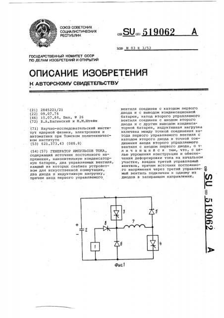 Генератор импульсов тока (патент 519062)